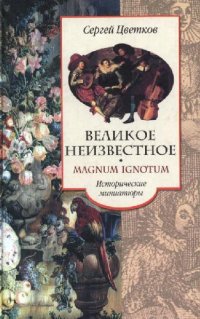 cover of the book Великое неизвестное. Magnum Ignotum. Исторические миниатюры