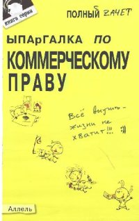 cover of the book Шпаргалка по коммерческому праву