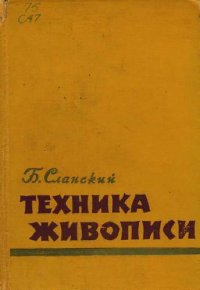 cover of the book Техника живописи. Живописные материалы