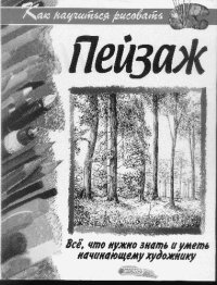 cover of the book Как научиться рисовать пейзаж