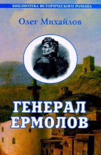 cover of the book Генерал Ермолов