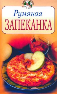 cover of the book Румяная запеканка