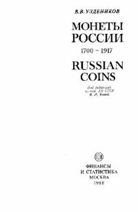 cover of the book Монеты России. 1700-1917 - Финансы и статистика