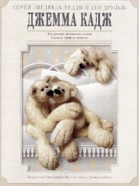 cover of the book Медведь Тедди и его друзья - Дизайн Кора