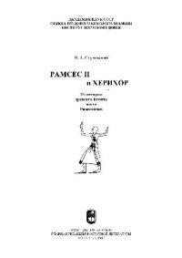 cover of the book Рамсес II и Херихор. Из истории древнего Египта эпохи Рамессидов