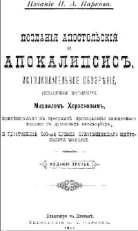 cover of the book Послания апостольские и апокалипсис