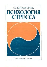 cover of the book Психология стресса