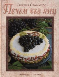 cover of the book Печем без яиц