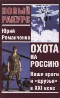 cover of the book Охота на Россию: Наши враги и «друзья» в XXI веке. Научно-популярное издание