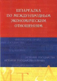 cover of the book Шпаргалка по международным экономическим отношениям