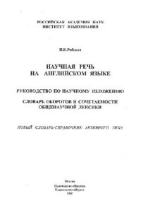 cover of the book Научная речь на английском языке