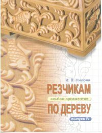 cover of the book Резчикам по дереву. Альбом орнаментов