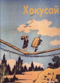 cover of the book Кацусика Хокусай