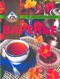 cover of the book Варенье