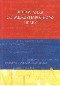 cover of the book Шпаргалка по международному праву