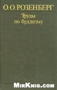 cover of the book Труды по буддизму