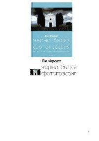 cover of the book Черно-белая фотография