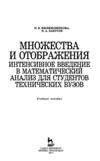 cover of the book Множества и отображения. Интенсивное введение в математический анализ