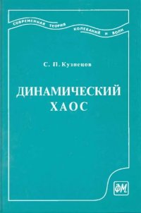 cover of the book Динамический хаос