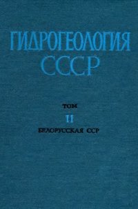 cover of the book Гидрогеология СССР. Т.2 Белорусская ССР