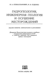 cover of the book Гидрогеология, инженерная геология и осушение месторождений