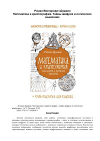 cover of the book Математика и криптография. Тайны шифров и логическое мышление