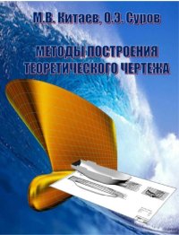 cover of the book Методы построения теоретического чертежа.