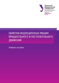 cover of the book Обмотки индукционных машин вращательного и поступательного движения.