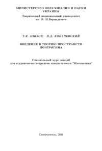 cover of the book Введение в теорию пространств Понтрягина