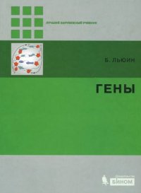 cover of the book Гены