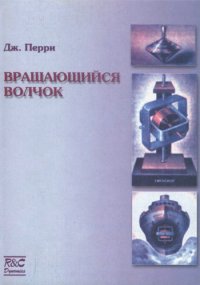 cover of the book Вращающийся волчок