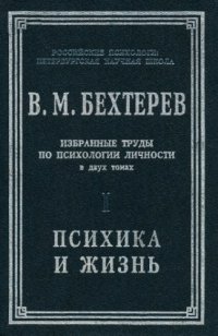 cover of the book Избранные труды по психологии личности. Т.1. Психика и жизнь