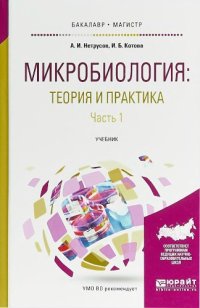 cover of the book Микробиология. Теория и практика. Ч.1