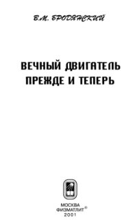 cover of the book Вечный двигатель - прежде и теперь. От утопии - к науке, от науки - к утопии