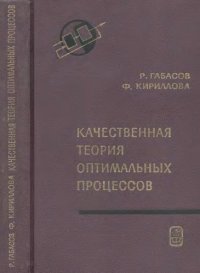 cover of the book Качественная теория оптимальных процессов