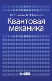 cover of the book Квантовая механика