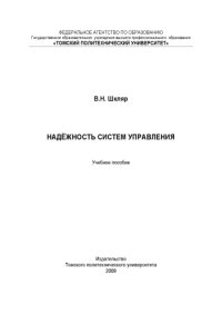 cover of the book Надежность систем управления.