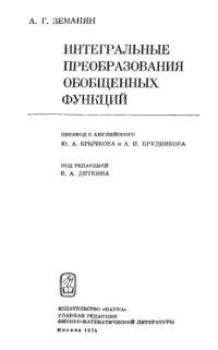 cover of the book Интегральные преобразования обобщенных функций