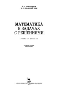 cover of the book Математика в задачах с решениями.