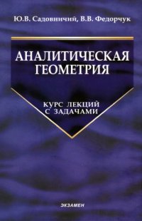 cover of the book Аналитическая геометрия. Курс лекций с задачами.