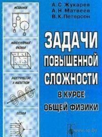 cover of the book Задачи повышенной сложности в курсе общей физики