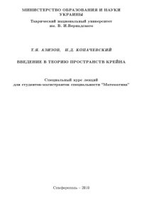 cover of the book Введение в теорию пространств Крейна