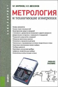 cover of the book Метрология и технические измерения.