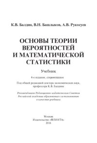 cover of the book Основы теории вероятностей и математической статистики