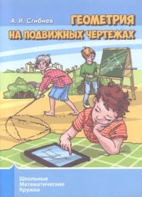 cover of the book Геометрия на подвижных чертежах.