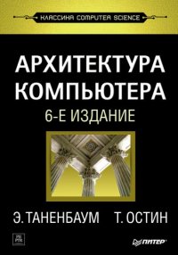 cover of the book Архитектура компьютера