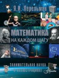 cover of the book Математика на каждом шагу.