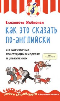 cover of the book Как это сказать по-английски. 213 разговорных конструкций в моделях и упражнениях.