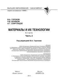 cover of the book Материалы и их технологии. Ч.2