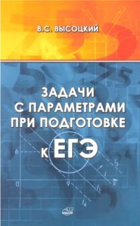 cover of the book Задачи с параметрами при подготовке к ЕГЭ